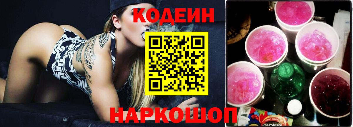 Кодеиновый сироп Lean напиток Lean (лин)  Кодеин Purple Drank  Сочи  Вход с VPN 